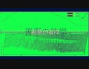 善悪の彼岸　オリジナル曲