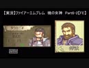 【実況】ファイアーエムブレム 暁の女神 Part6-2【FE】ハード