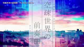【ニコカラ】空疎世界の前奏曲〈ちいたな×IA〉【on_v】修正版