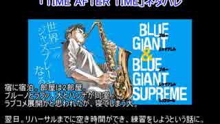 BLUE GIANT SUPREME41話「TIME AFTER TIME」ネタバレ