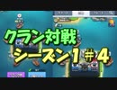【クラロワ】クラン対戦シーズン01#04【実況】