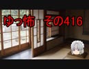 【ゆっ怖】ゆっくり怖い話・その416【怪談】