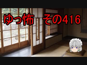【ゆっ怖】ゆっくり怖い話・その416【怪談】