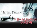 【Until Dawn】ボーナスコンテンツ　いったい何【SHOUI】