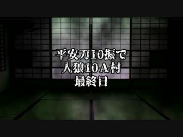 【刀剣人狼】平安刀10振で10A村最終日【終】