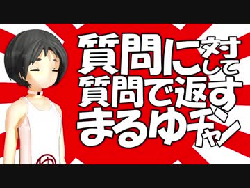 質問に対して質問で返すまるゆチャン【MMD艦これ】