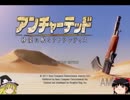 【ゆっくり実況】アンチャーテッド　砂漠に眠るアトランティスpart1