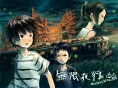【実況】無限夜行【part1】