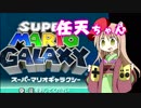 【単発】任天ちゃんのスーパーマリオギャラクシー