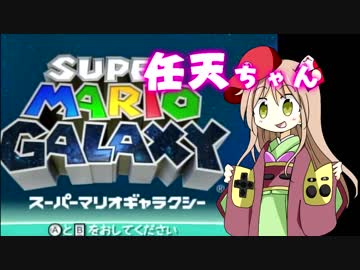 【単発】任天ちゃんのスーパーマリオギャラクシー