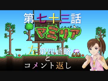 【Terr@ria】真美リアハードコアＥＸ第73話