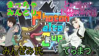 【ポケモンUSM】Photon_Delta_CupでPlusUltra！VSみんぜみ氏