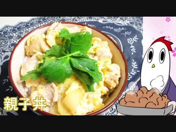 【NWTR料理研究所】親子丼（出汁から）、きくらげのナムル