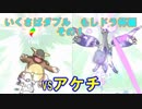 [ポケモンUSM]いくさばダブル もしドラ杯 その1　[VSアケチ]