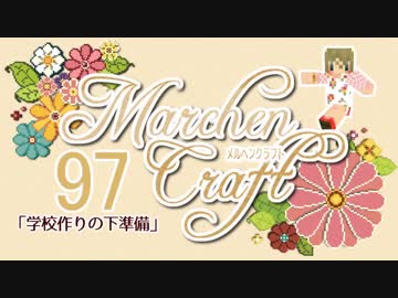 MarchenCraft～メルヘンクラフト～Part.97【Minecraftゆっくり実況】