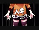 【にゃま】人生リセットボタン【歌ってみた】