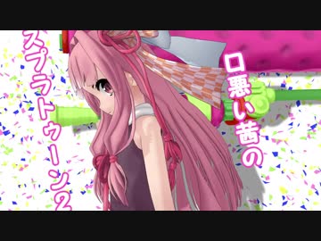 【VOICEROID実況】くちわる茜のスプラトゥーン2「ローラーを持ち続ける意志」