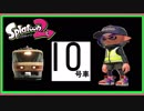 【スプラトゥーン２ゆっくり実況】マニューバーのプロになる！＃１０号車