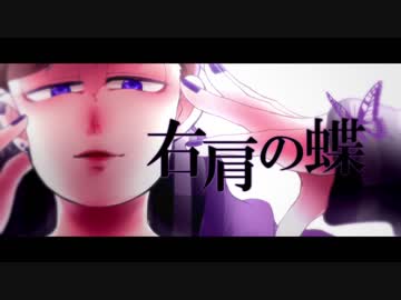 【おそ松さん人力】 四男で 右.肩.の.蝶 【手描きPV】