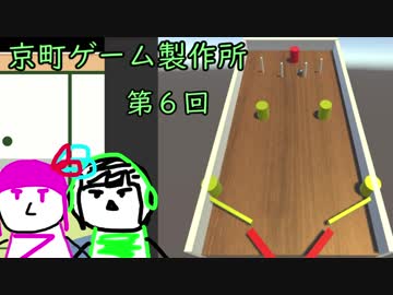 【unity】京町ゲーム製作所～06～【VOICEROID】激闘ピンボール編