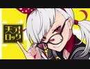 【ニコカラ】天才ロック +3【on vocal】
