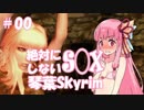 【Skyrim】絶対にS◯Xしない！琴葉Skyrim Part.00【VOICEROID実況】