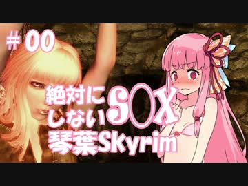 【Skyrim】絶対にS◯Xしない！琴葉Skyrim Part.00【VOICEROID実況】