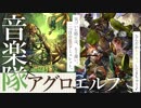 【+2/+2！全体バフの圧】森の音楽隊採用型のアグロエルフ！宝箱周回にも最適！【ゆっくり実況/VOICEROID実況】