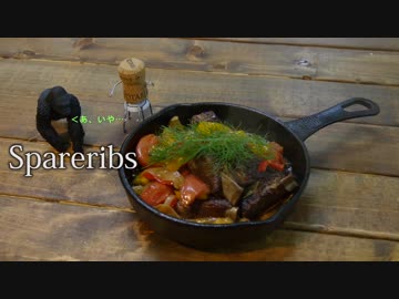 【おつまみ】　豚スペアリブの煮込み