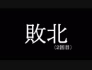 【白薔薇学園殺人事件】　噛みまくりでも事件解決！ Part5