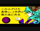 このふざけた素晴らしき世界は、僕の為にあるを歌ってみた【ありうど】