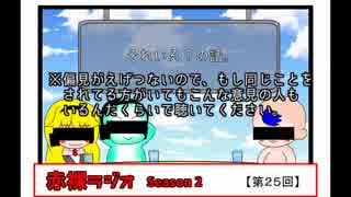 【ラジオ】赤裸ラジオ！ Season 2　第２５回【赤裸々部】