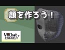 【第5回】Vたわ！【顔を作ろう！その１】前編（Blender2.79）
