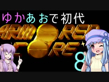 【ARMORED CORE】ゆかあおで初代アーマードコア！！その8【VOICEROID実況】　完結済