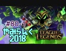【実況プレイ】やみらんく2018【LoL】【mid veigar】#80-1