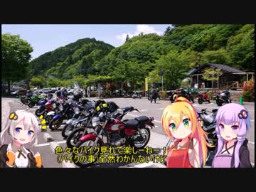 [VOICEROID車載] 今日のバイク日記 Part2 [ゆかマキあかり実況]