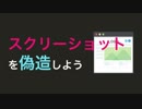 【簡単】スクショを偽造しよう