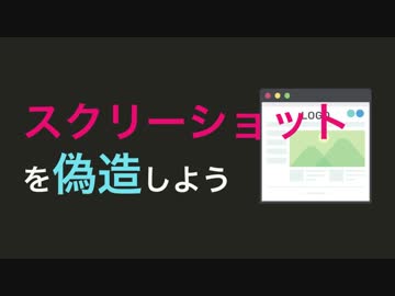 【簡単】スクショを偽造しよう