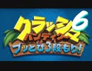 【A3!】たるちと愉快な仲間達で『クラッシュ・バンディクー ブッとび3段もり！』＃６【偽実況】