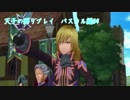 【TOGf】天子の縛りプレイ　パスカル編#4【ゆっくり実況】