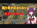 【R6S】独り言が止まらないきりたんのR6S part27【VOICEROID実況】