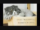 あのコはキティ / CHAI -arranged. by ねこのひと。-