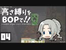 【Minecraft】高さ縛りをBOPで！！#04「匠の技」【ゆっくり実況】