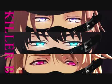 【MMDA3!】　KILLER B　【万里・紬・至】