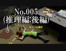 【実況】どーも英国紳士の息子です No.005(推理編:後編)【レイトンブラザーズ・ミステリールーム】
