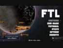 【FTL】のんびりハードな宇宙旅行記part1【ゆっくり実況プレイ】