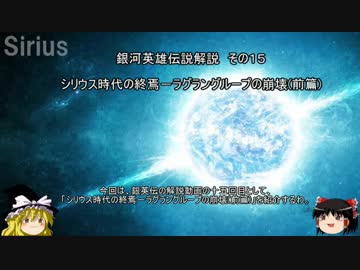 【ゆっくり解説】銀河英雄伝説解説　その１５ 「シリウス時代の終焉－ラグラングループの崩壊(前篇)」