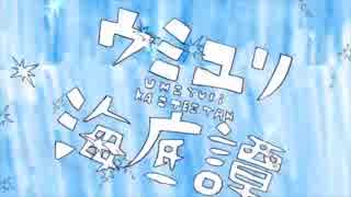 ウミユリ海底譚を真面目に歌ってみた結果...【HAYA舞沙】
