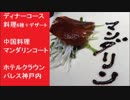 「ディナーコース料理6種＋デザート　中国料理 マンダリンコート」　ホテルクラウンパレス神戸内