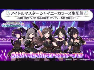 【シャニマス生第二回】アイドルマスター シャイニーカラーズ生配信～回せ、錆びついた運命の鍵を　アンティーカ初登場SP！～